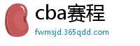 cba赛程